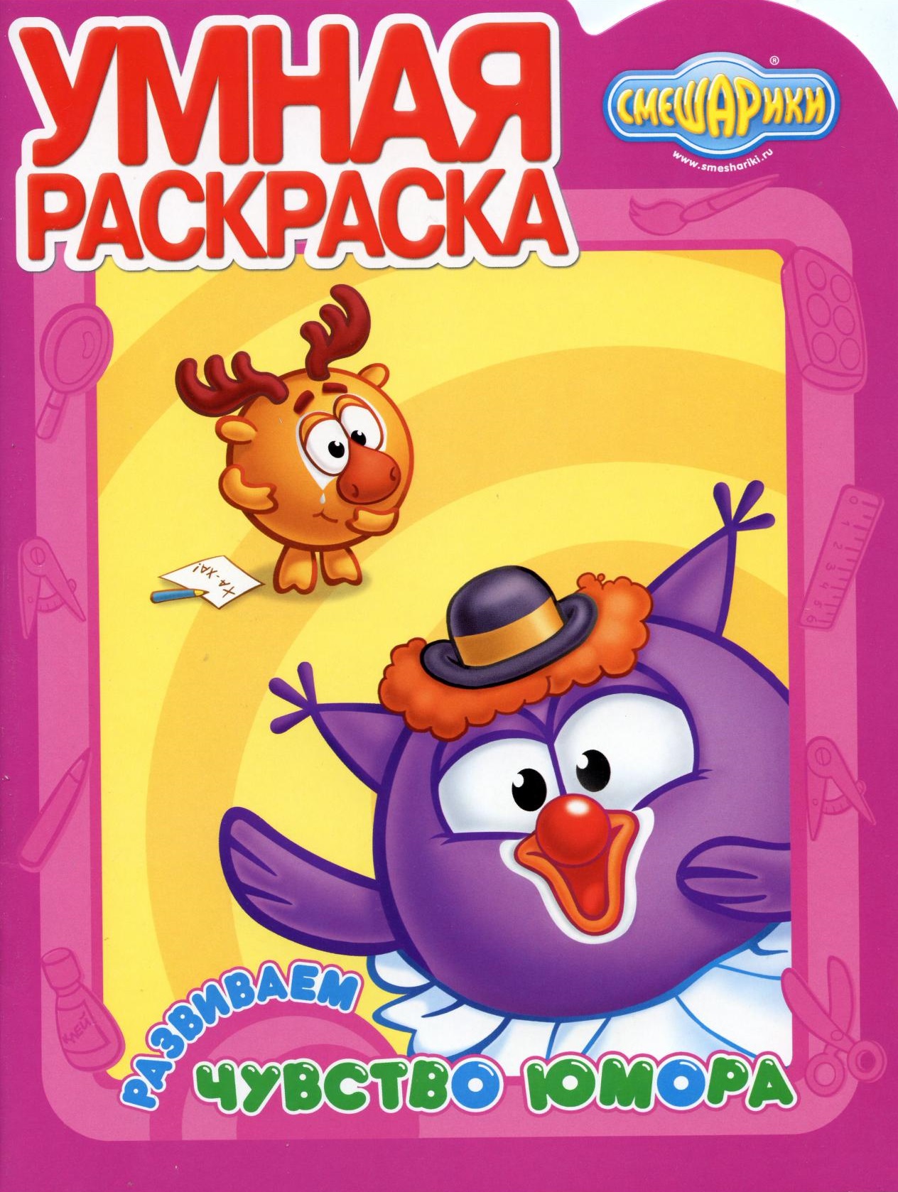 Умная раскраска. Развиваем чувство юмора