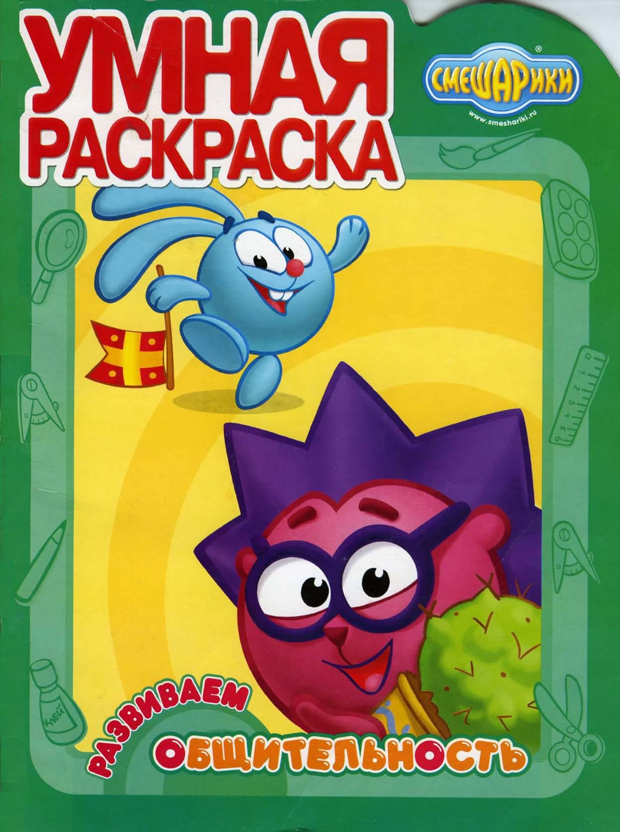 Умная раскраска. Развиваем общительность