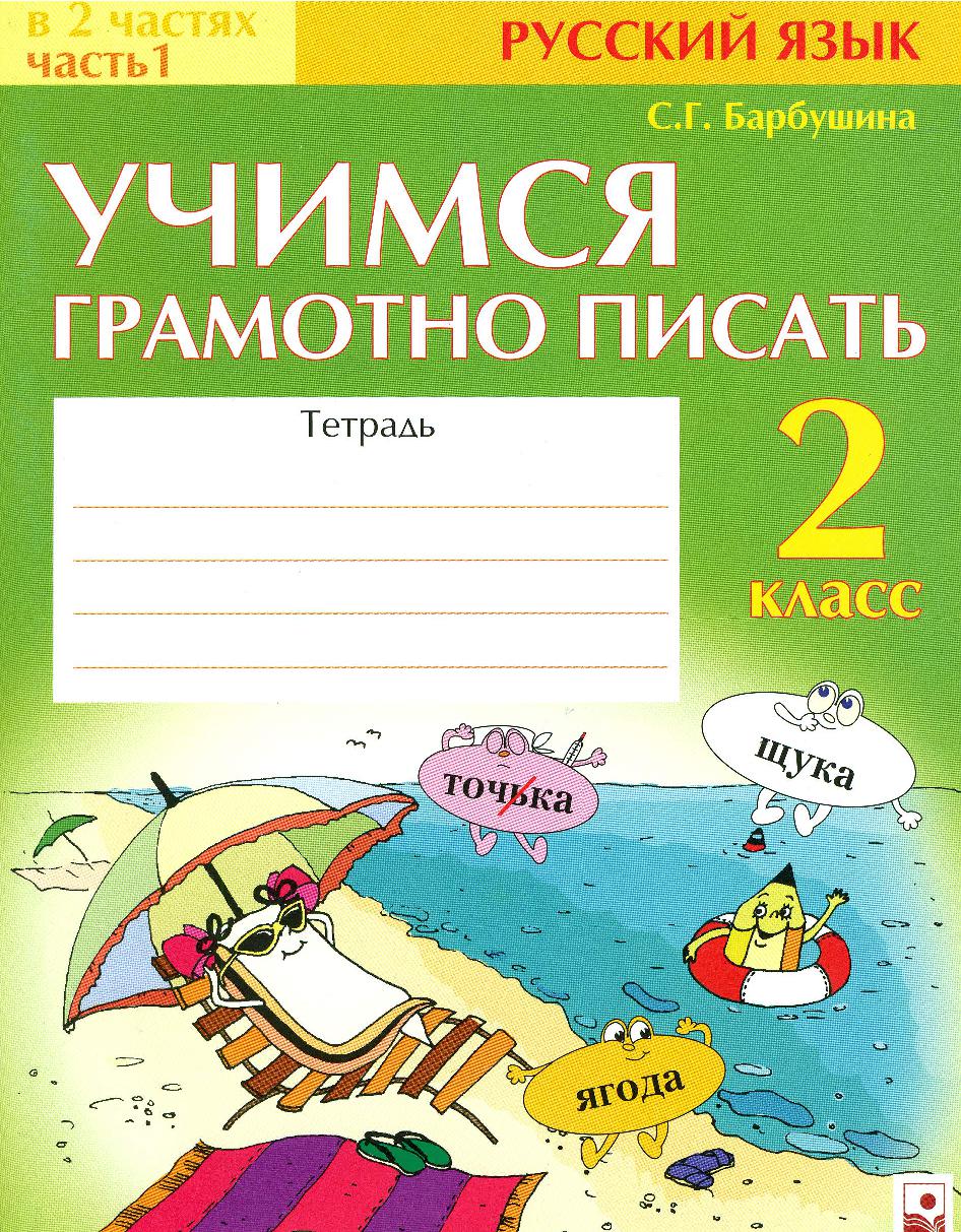 рабочая тетрадь часть 1 класс 2 м,и, кузнецова пишем грамотно. пишем грамотно. пишем грамотно 2 класс кузнецова рабочая тетрадь. тетрадь по русскому языку 2 класс. и.