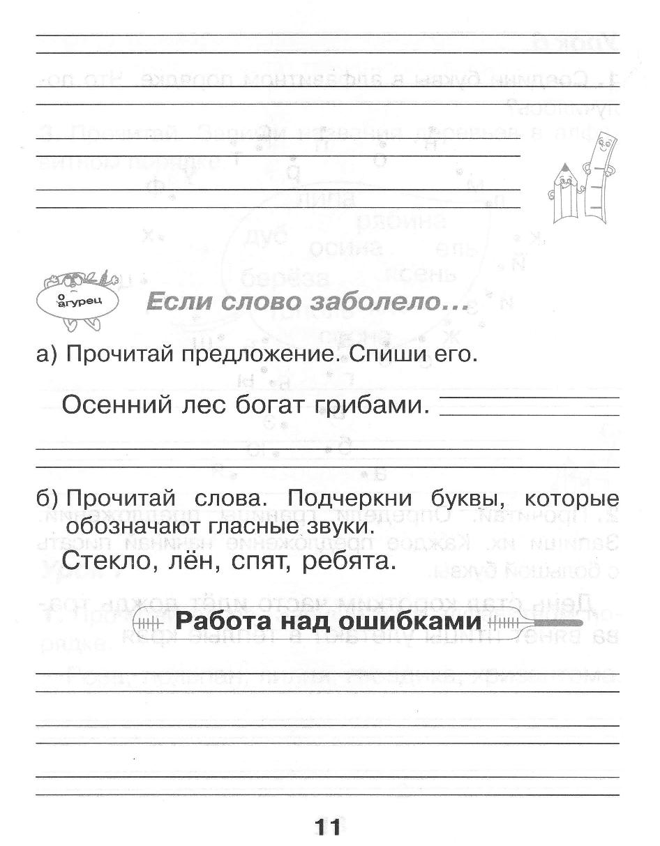 Учимся грамотно писать. Тетрадь по русскому языку для 2 класса. Часть 1 |  Дефектология Проф