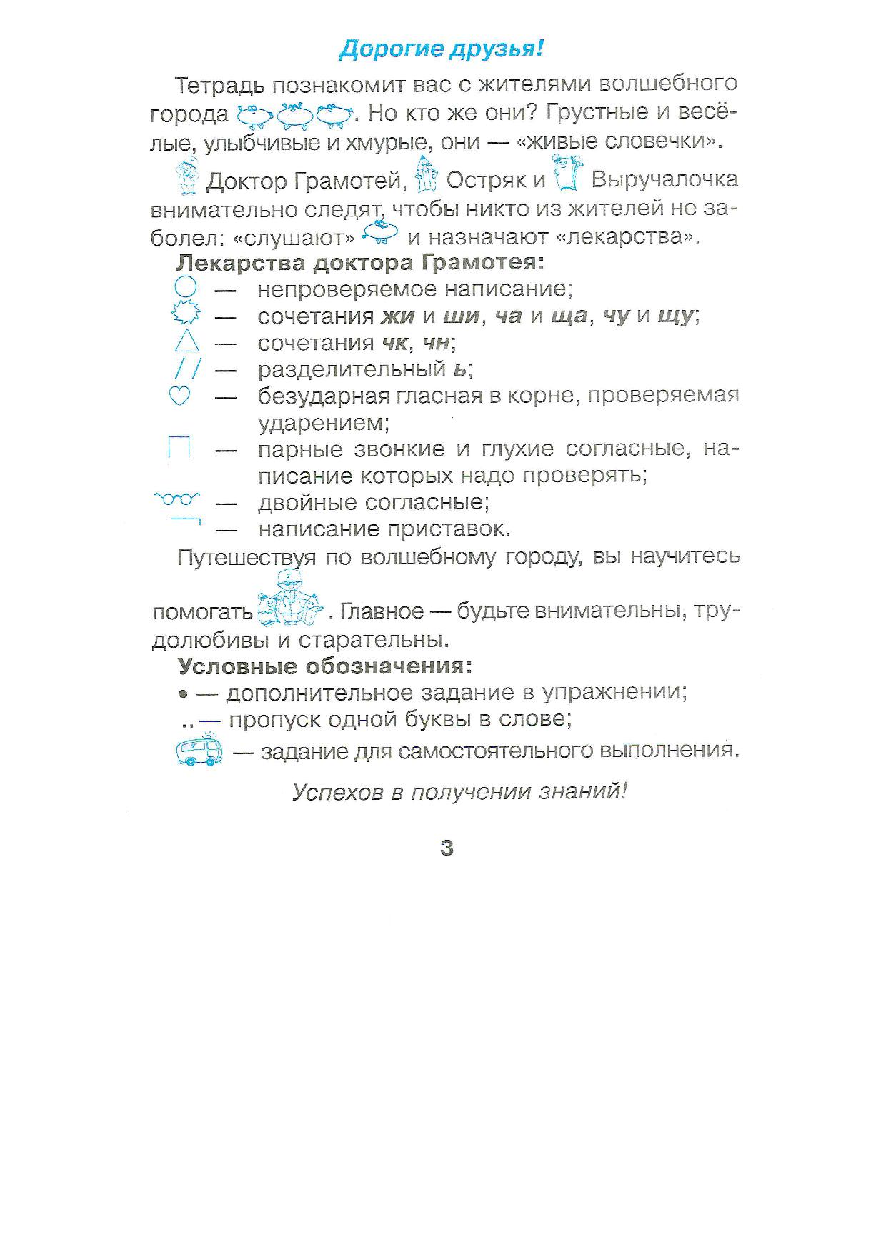 Учимся грамотно писать. Тетрадь по русскому языку для 3 класса. Часть 1 |  Дефектология Проф