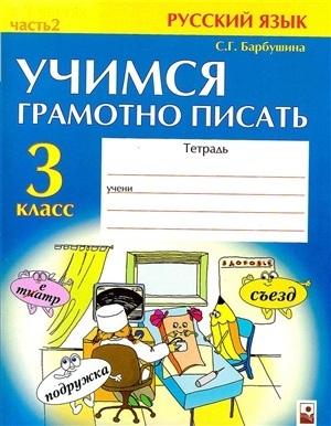 Учимся грамотно писать. Тетрадь по русскому языку для 3 класса. Часть 2
