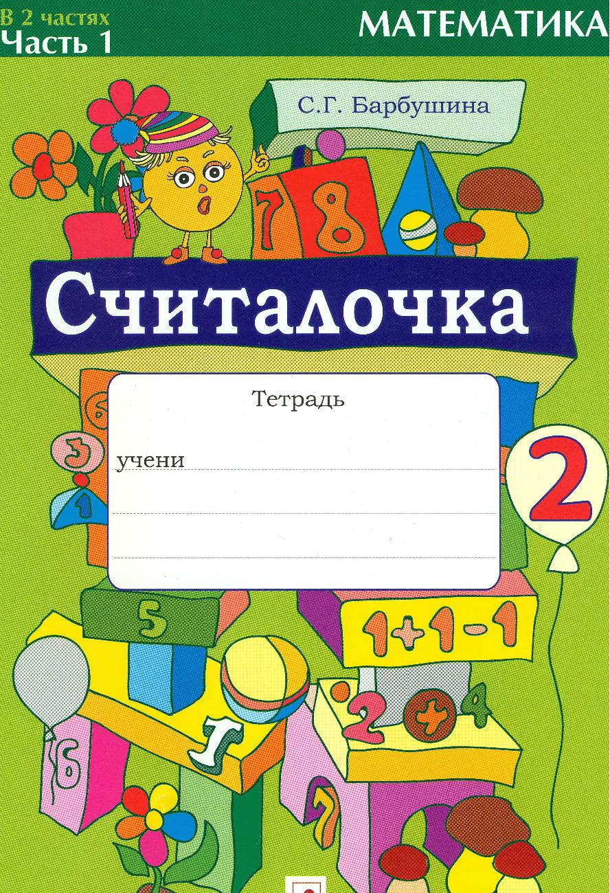 Считалочка. Тетрадь по математике для 2 класса. Часть 1