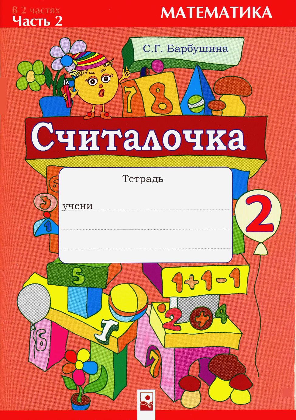 Считалочка. Тетрадь по математике для 2 класса. Часть 2 | Дефектология Проф