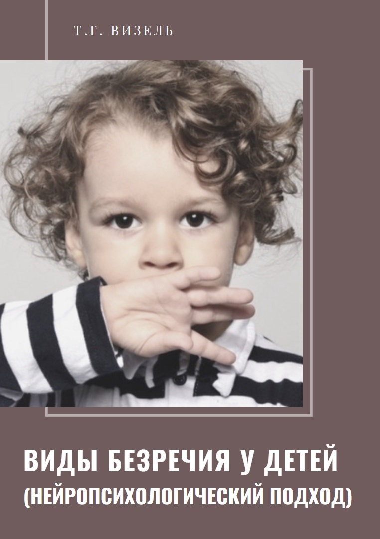 Виды безречия у детей (нейропсихологический подход)