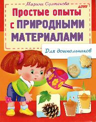 Простые опыты с природными материалами для дошкольников