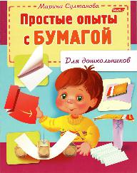 Простые опыты с бумагой для дошкольников