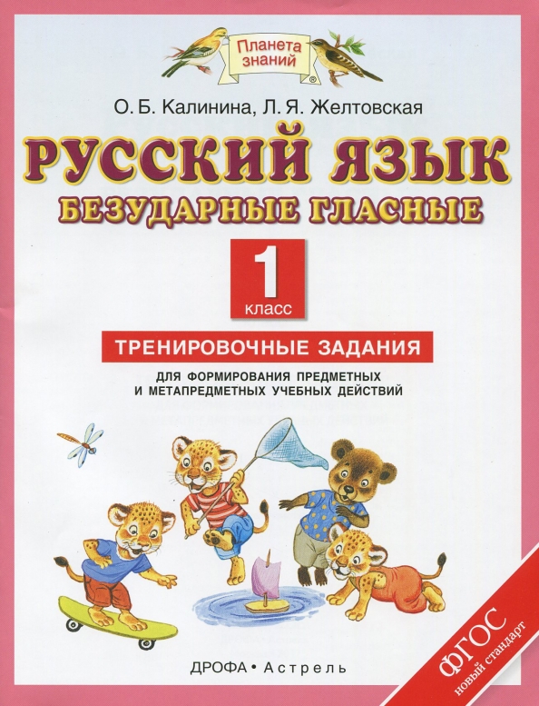 Русский язык. 1 класс. Безударные гласные. Тренировочные задания