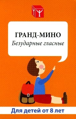 Гранд-Мино. Безударные гласные