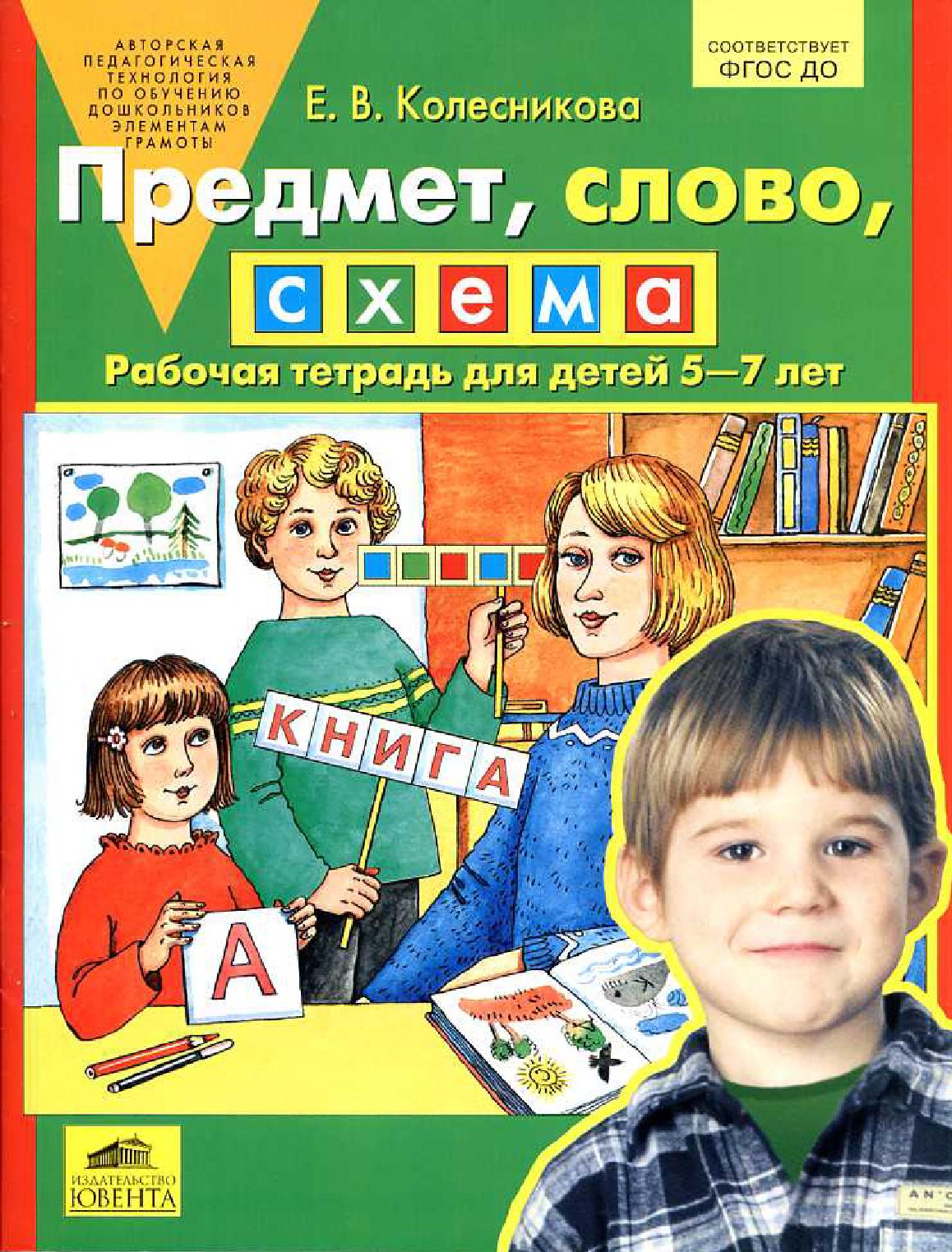 Предмет, слово, схема. Рабочая тетрадь для детей 5-7 лет