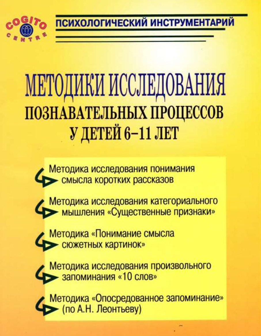 Методики исследования познавательных процессов у детей 6-11 лет