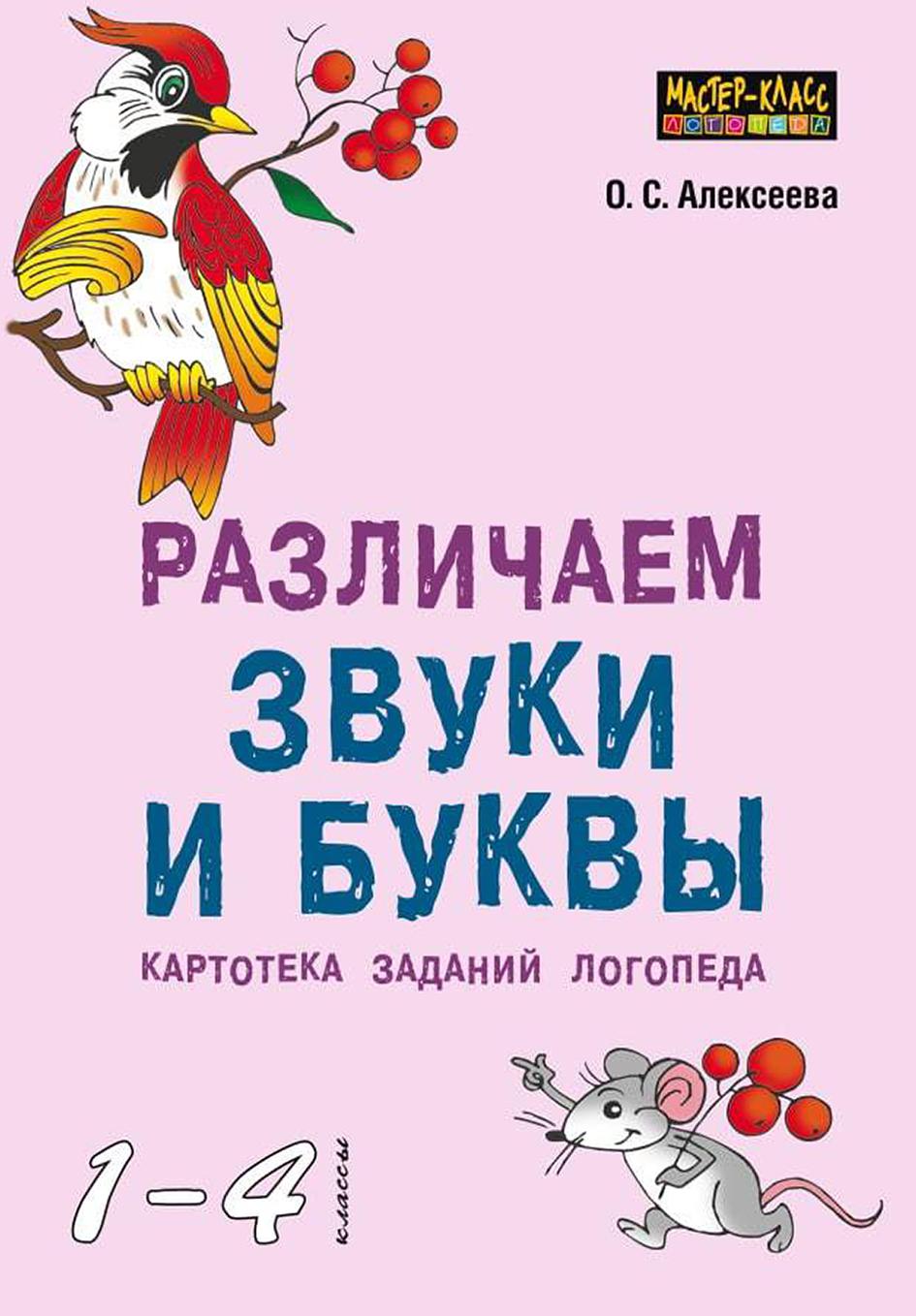 Различаем звуки и буквы. Картотека заданий логопеда. 1-4 классы |  Дефектология Проф