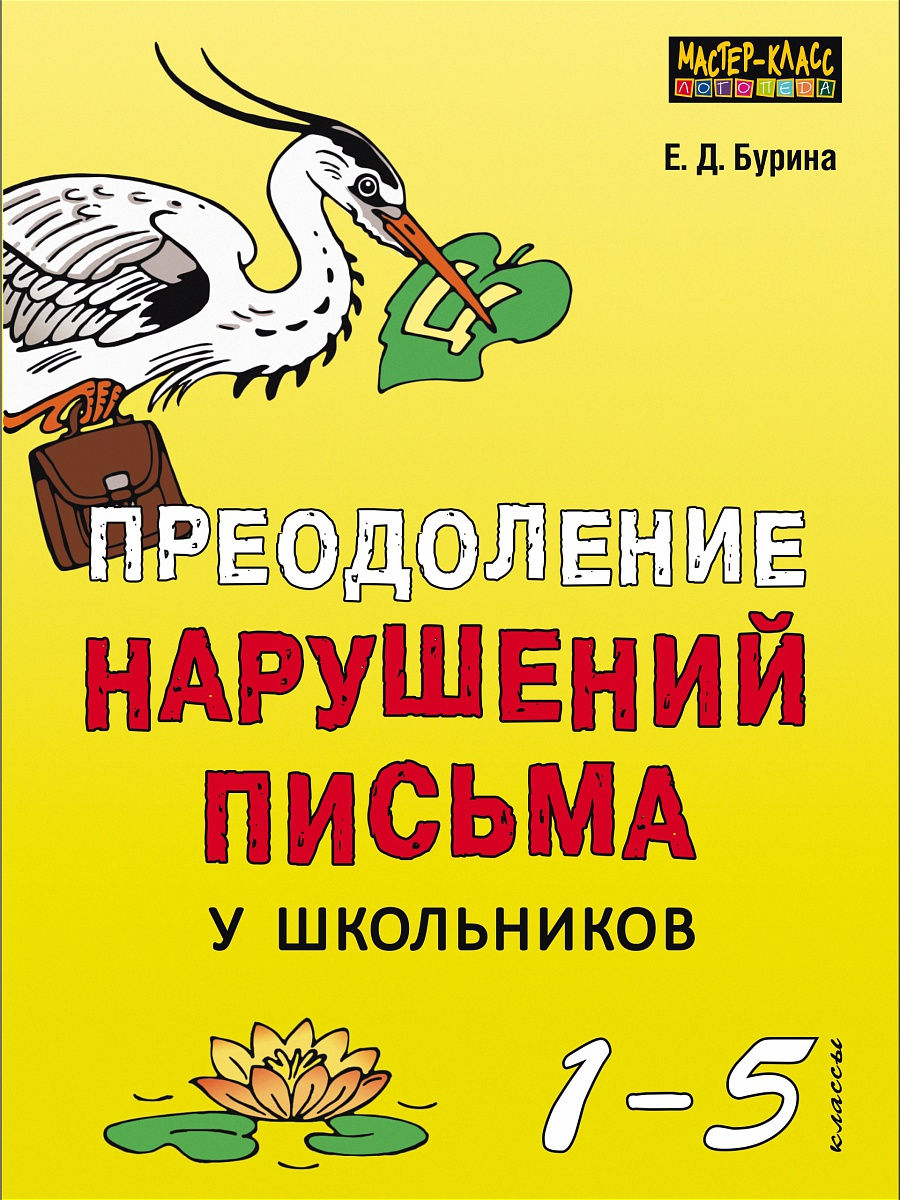 Преодоление нарушений письма у школьников 1-5 классы