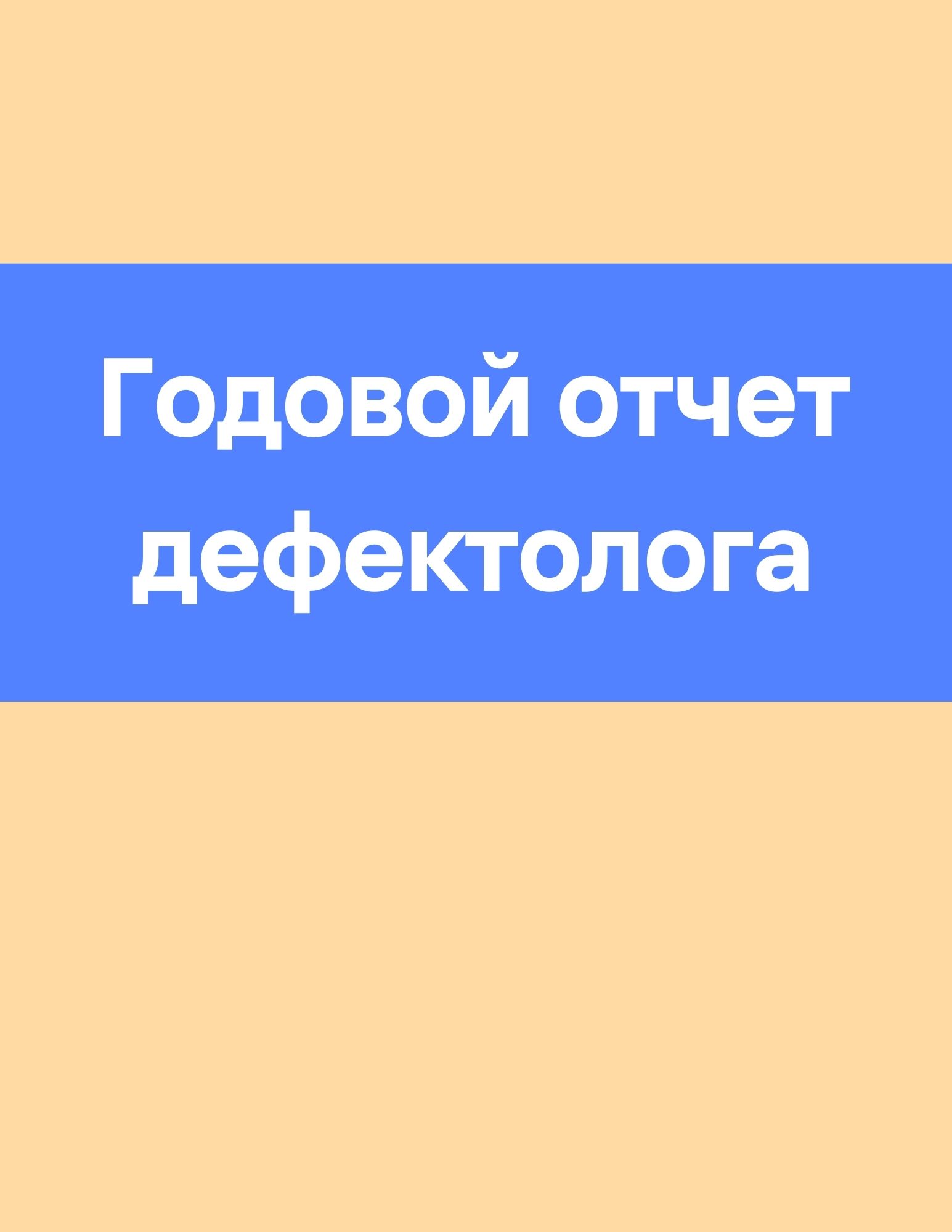 Годовой отчет дефектолога | Дефектология Проф