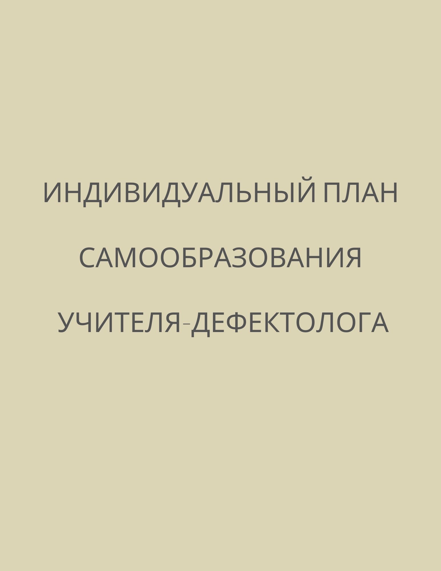 Индивидуальный план самообразования учителя-дефектолога | Дефектология Проф