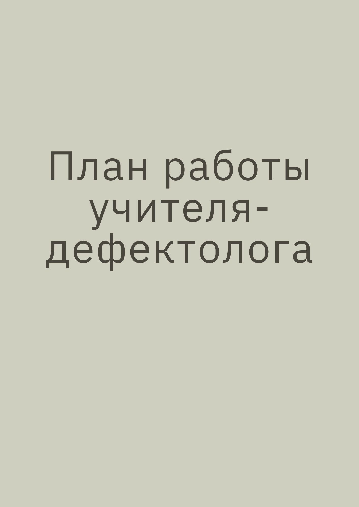 План работы учителя-дефектолога | Дефектология Проф