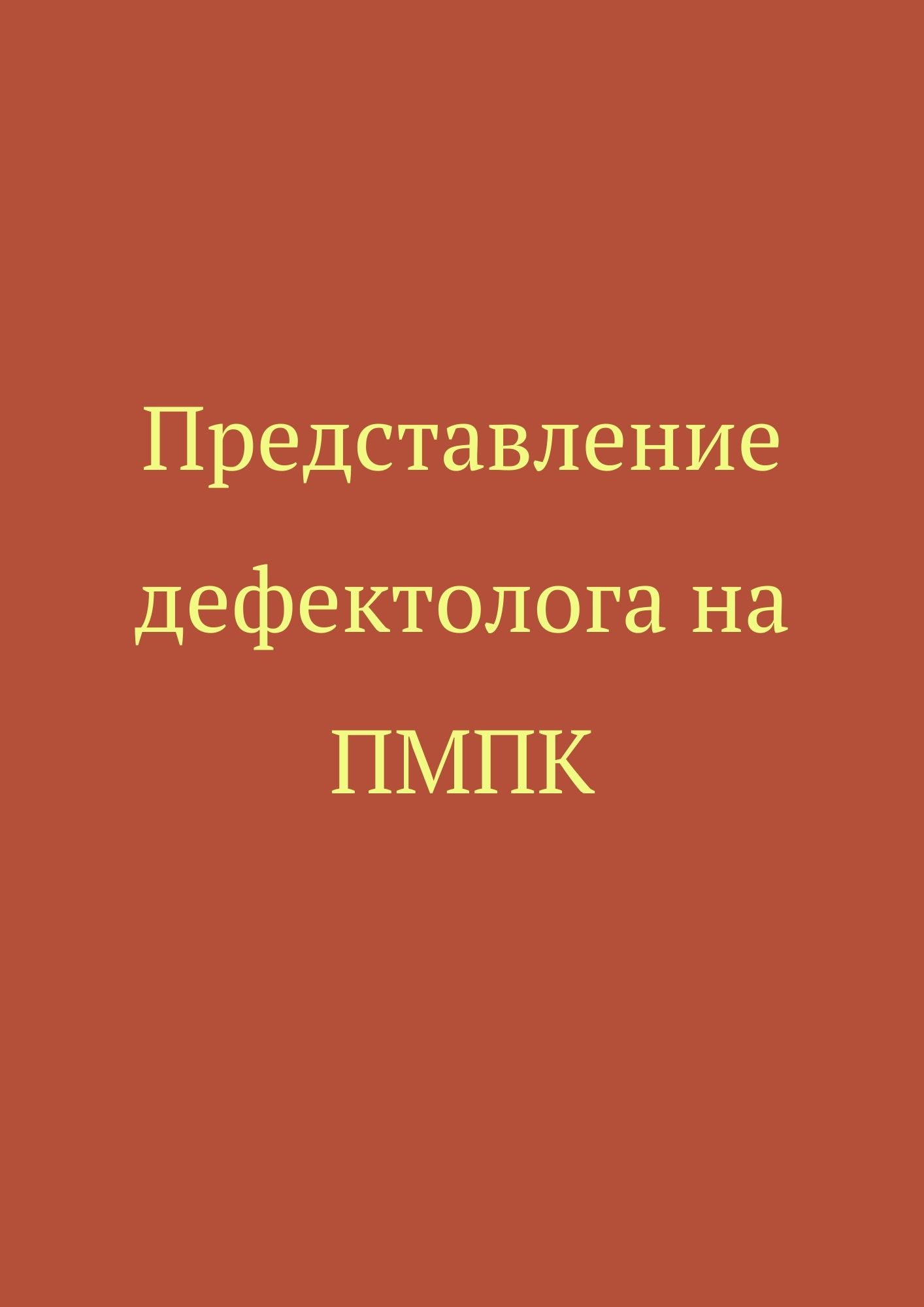 Представление дефектолога на ПМПК | Дефектология Проф