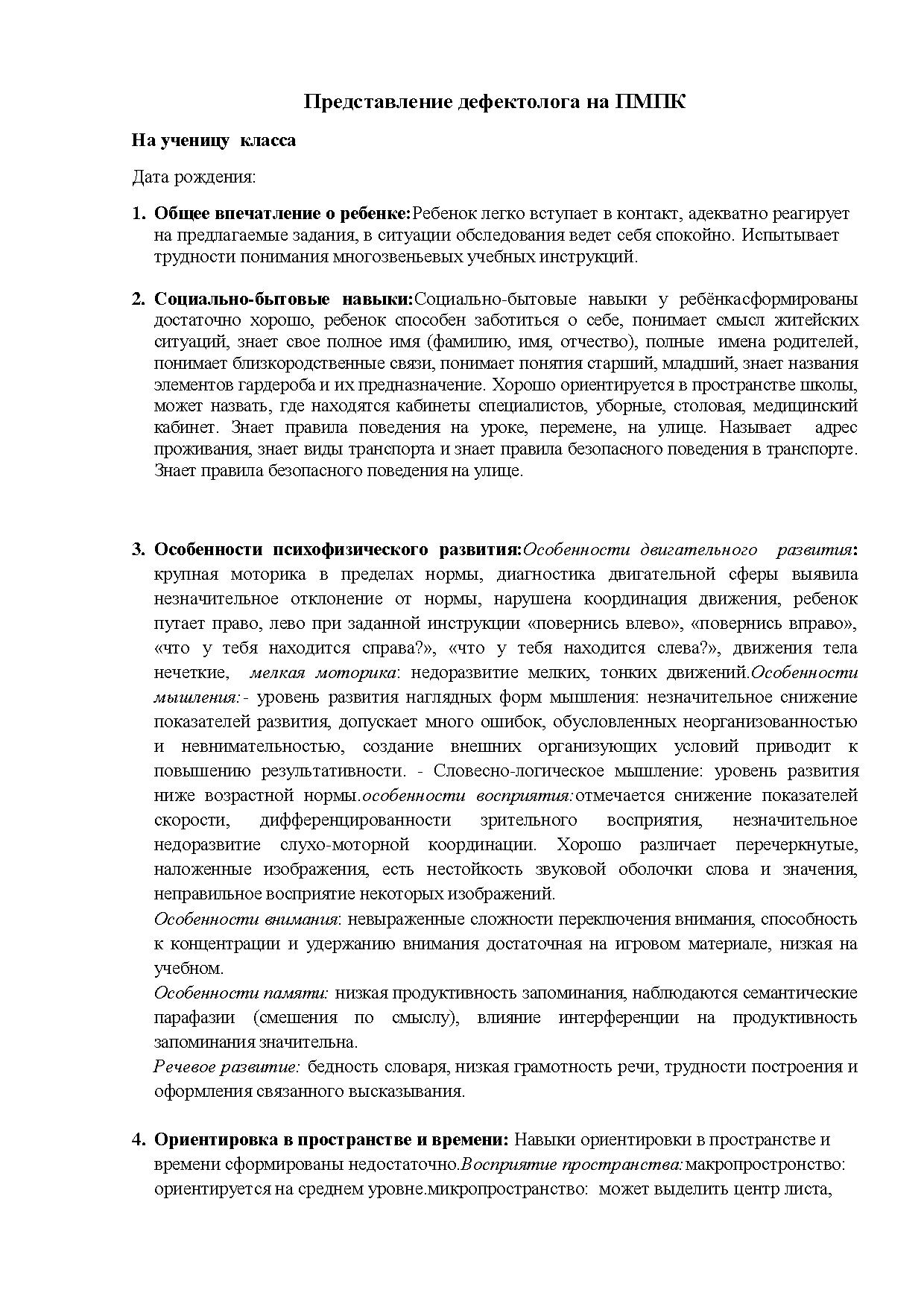 Дефектологическое представление на ребенка с зпр образец доу