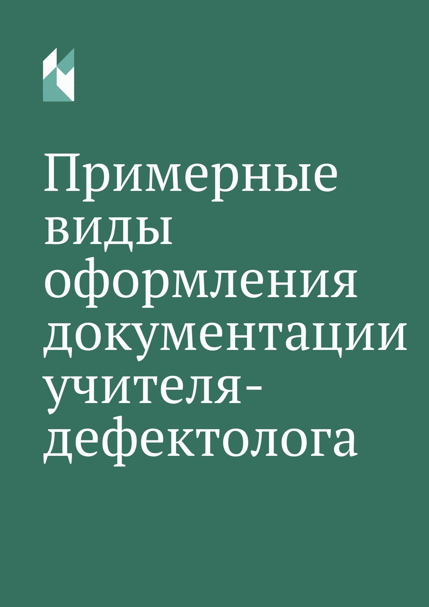 Примерные виды оформления документации учителя-дефектолога | Дефектология  Проф