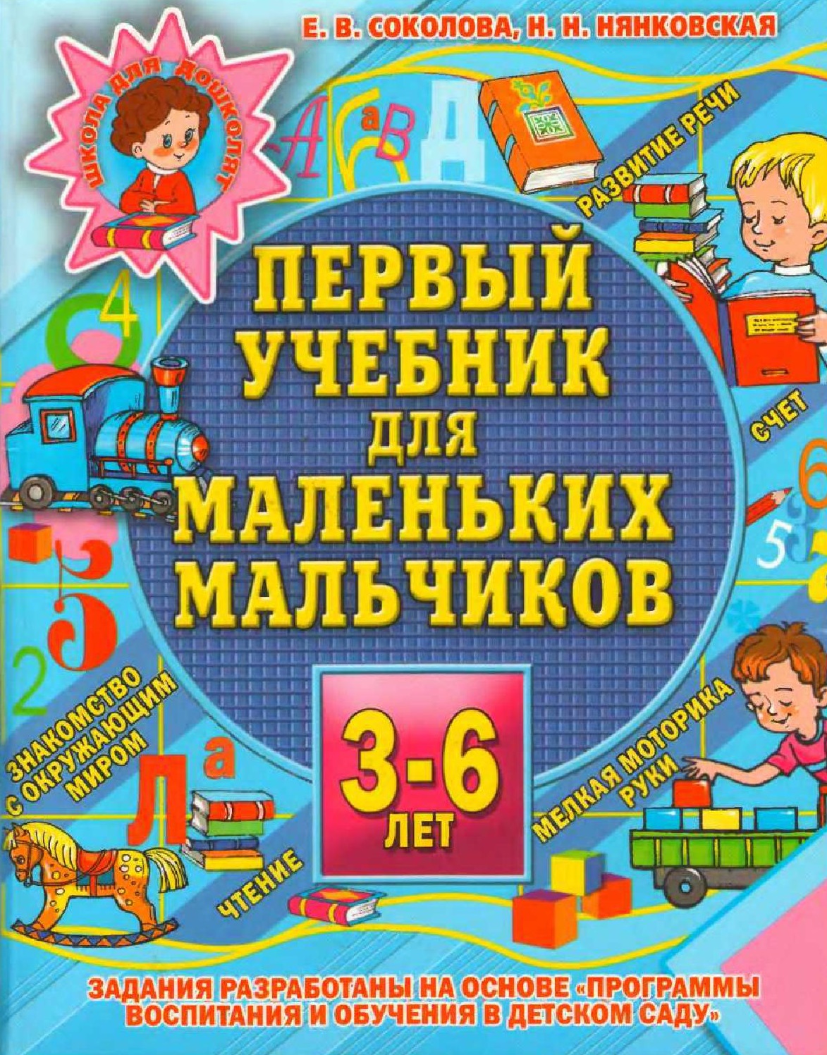 Первый учебник для маленьких мальчиков 3-6 лет
