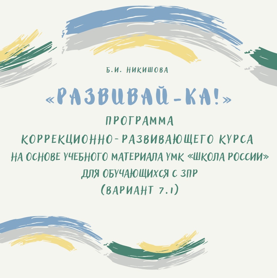 «Развивай-ка!». Программа коррекционно-развивающего курса для обучающихся с ЗПР