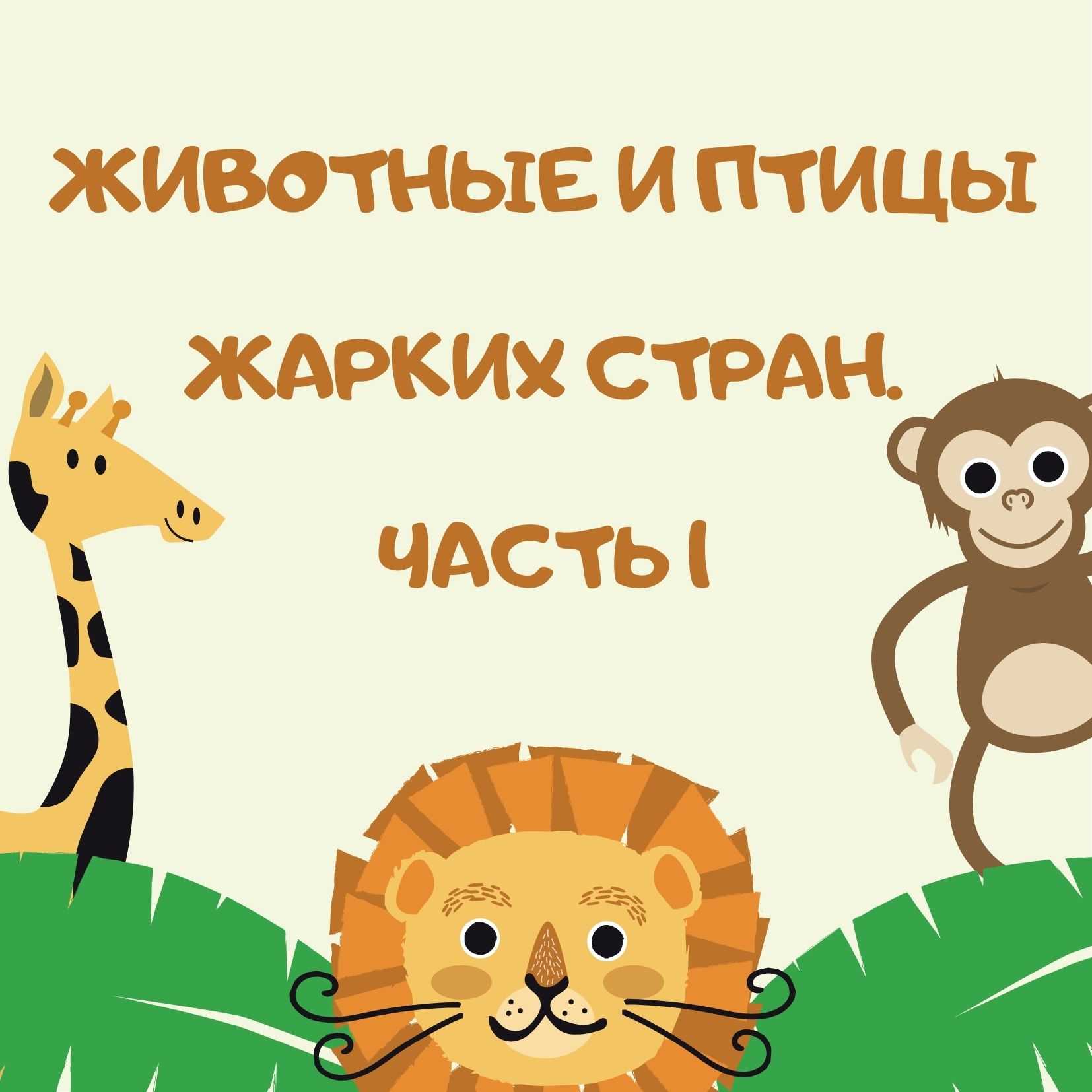 Животные для детей книга. Сказки про животных жарких стран. Сказки про животных жарких стран. Задания животные жаркие страны. Сказки про животных жарких стран.