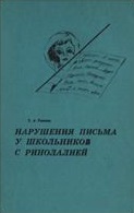 Нарушения письма у школьников с ринолалией