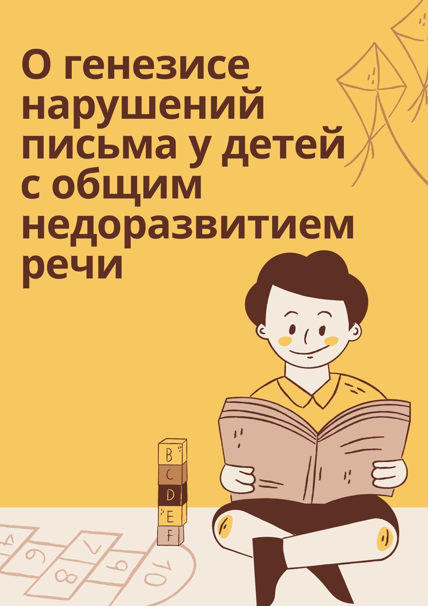 О генезисе нарушений письма у детей с общим недоразвитием речи