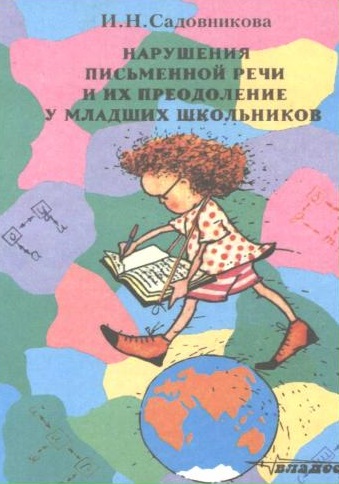 Нарушения письменной речи и их преодоление у младших школьников