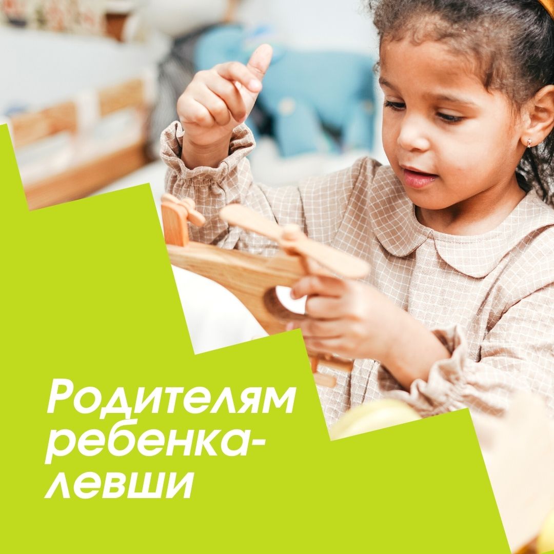 Родителям ребенка-левши