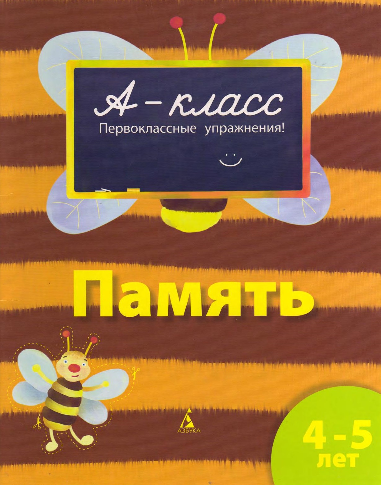 А-класс. Память. 4-5 лет