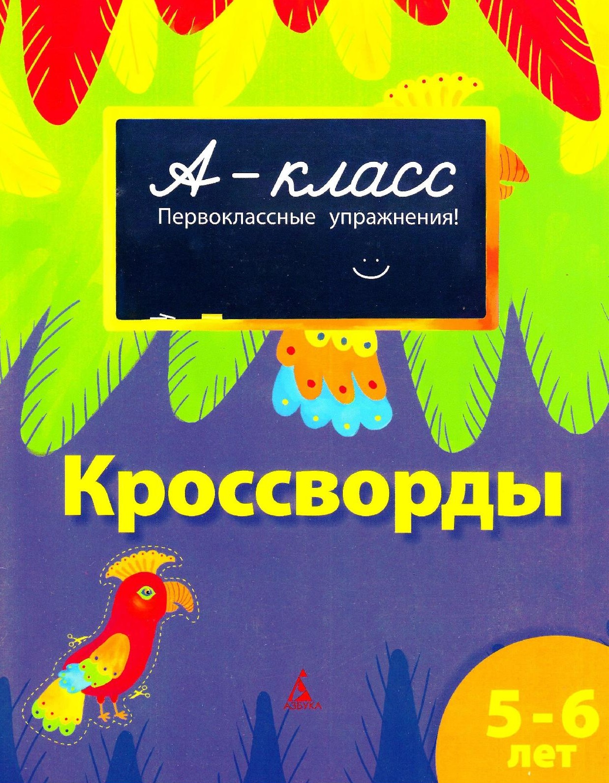 А-класс. Первоклассные упражнения. Кроссворды. 5-6 лет