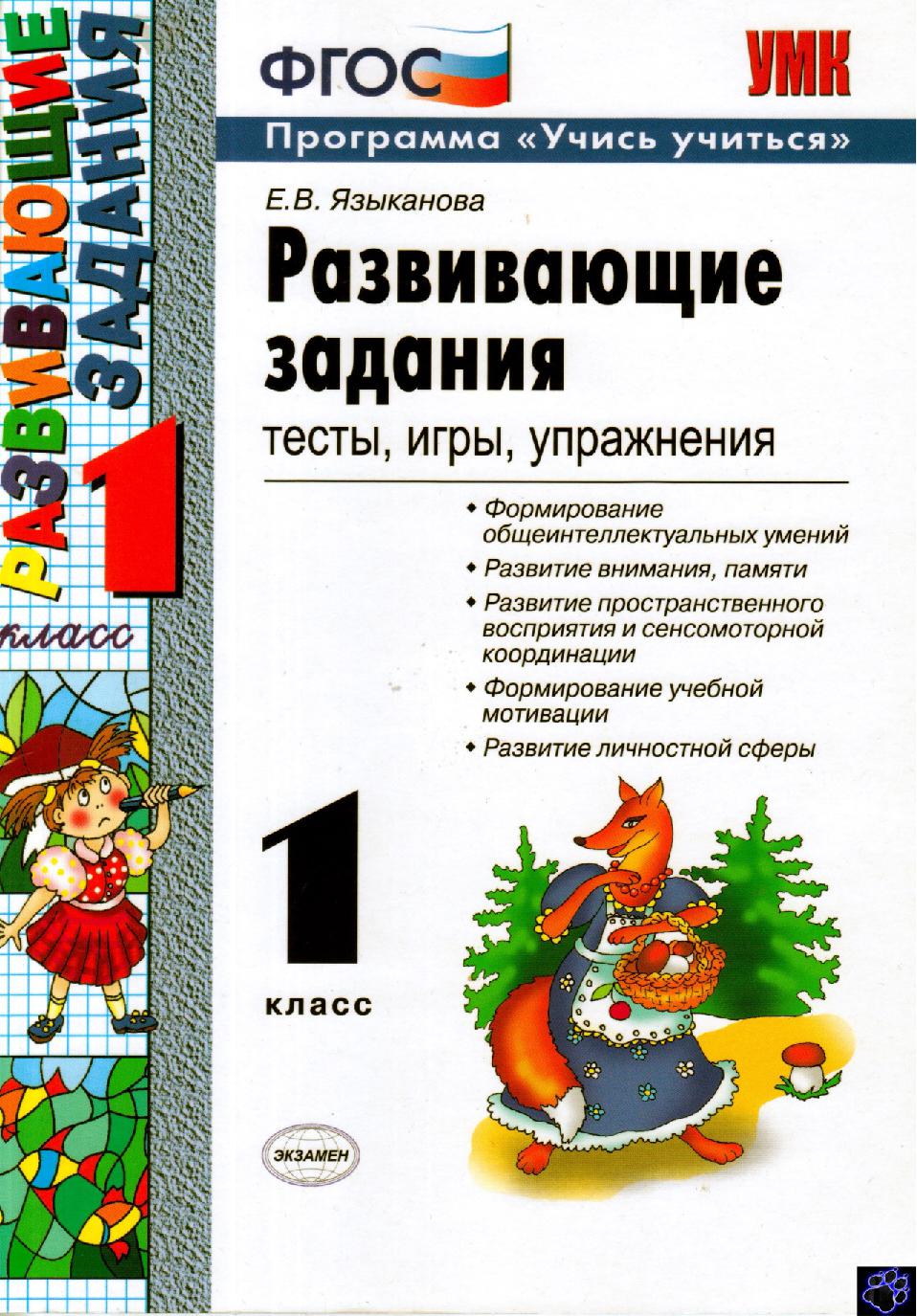 Развивающие задания. Тесты, игры, упражнения. 1 класс | Дефектология Проф