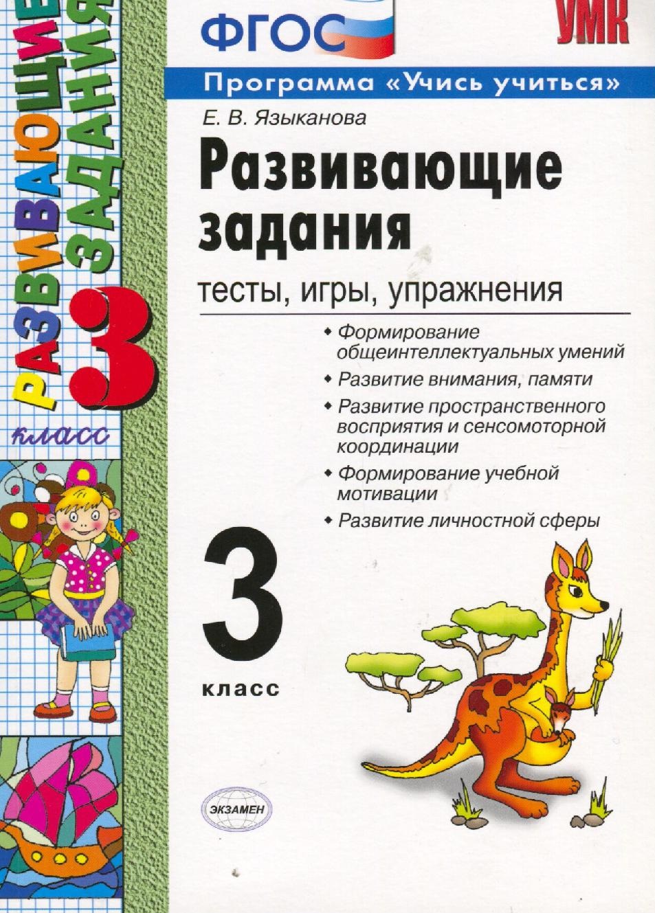 Развивающие задания. Тесты, игры, упражнения. 3 класс | Дефектология Проф