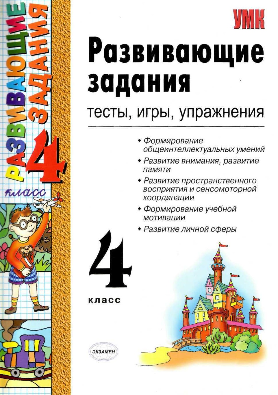 Развивающие задания. Тесты, игры, упражнения. 4 класс | Дефектология Проф