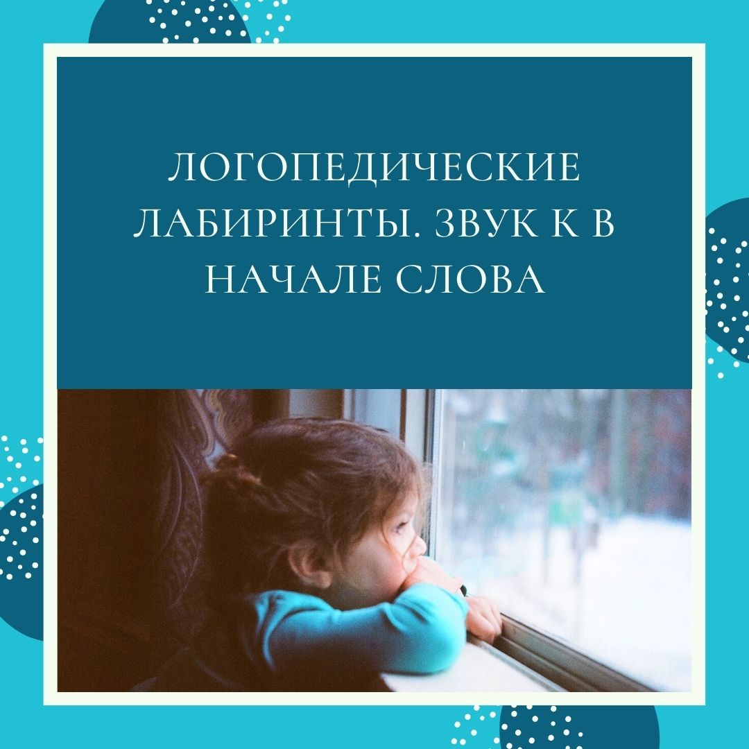 Логопедические лабиринты. Звук К в начале слова