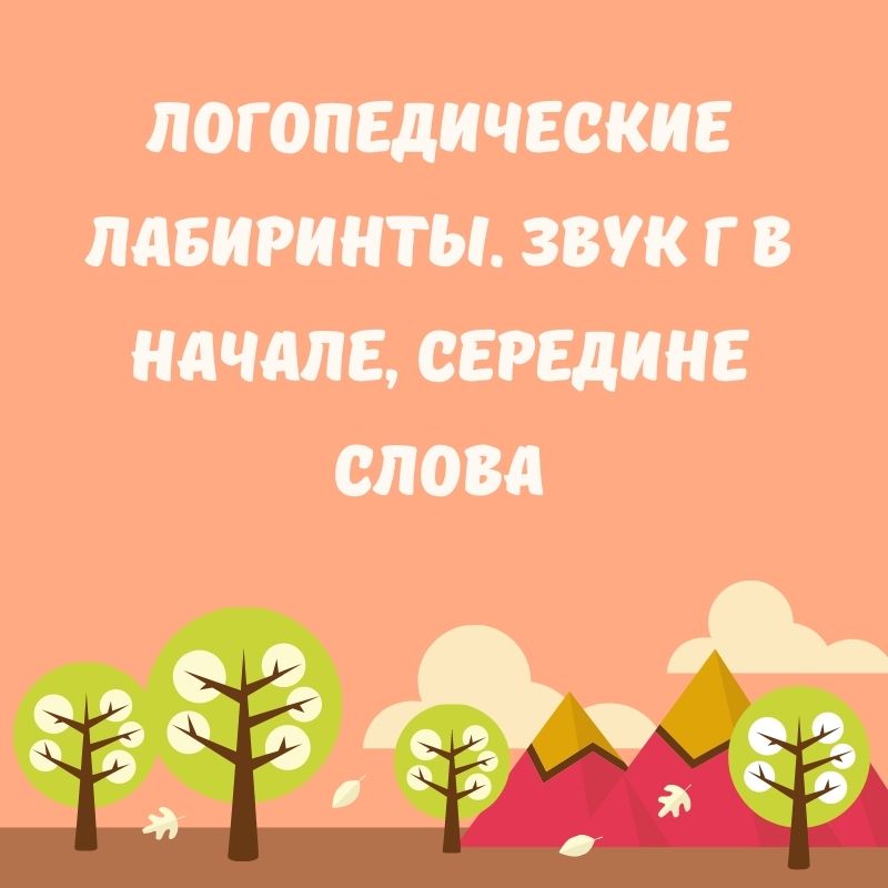 Логопедические лабиринты. Звук Г в начале, середине слова