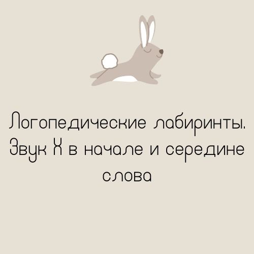 Логопедические лабиринты. Звук Х в начале и середине слова