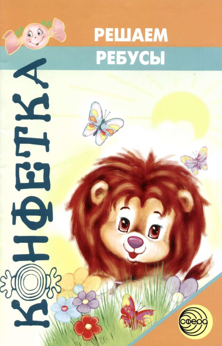 Конфетка. Решаем ребусы