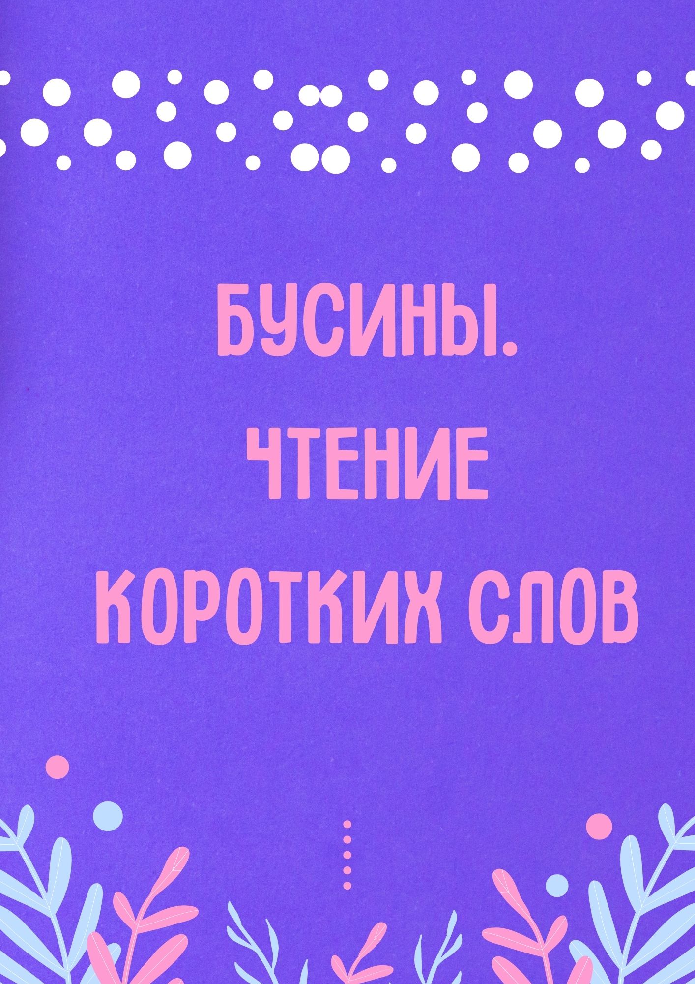 Бусины. Чтение коротких слов