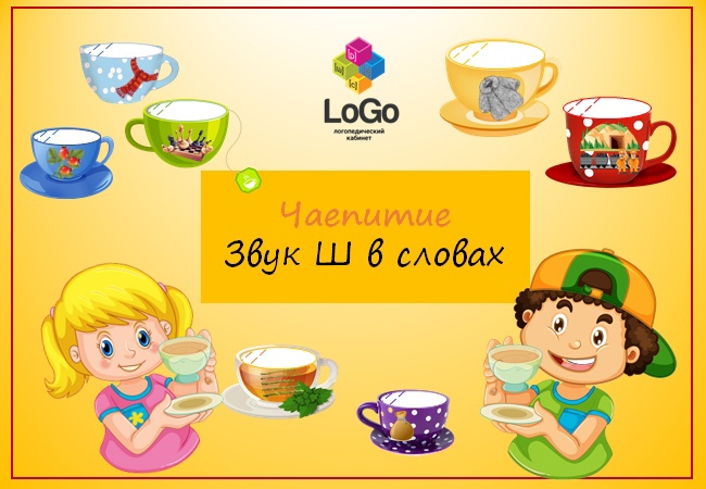 Чаепитие. Звук Ш