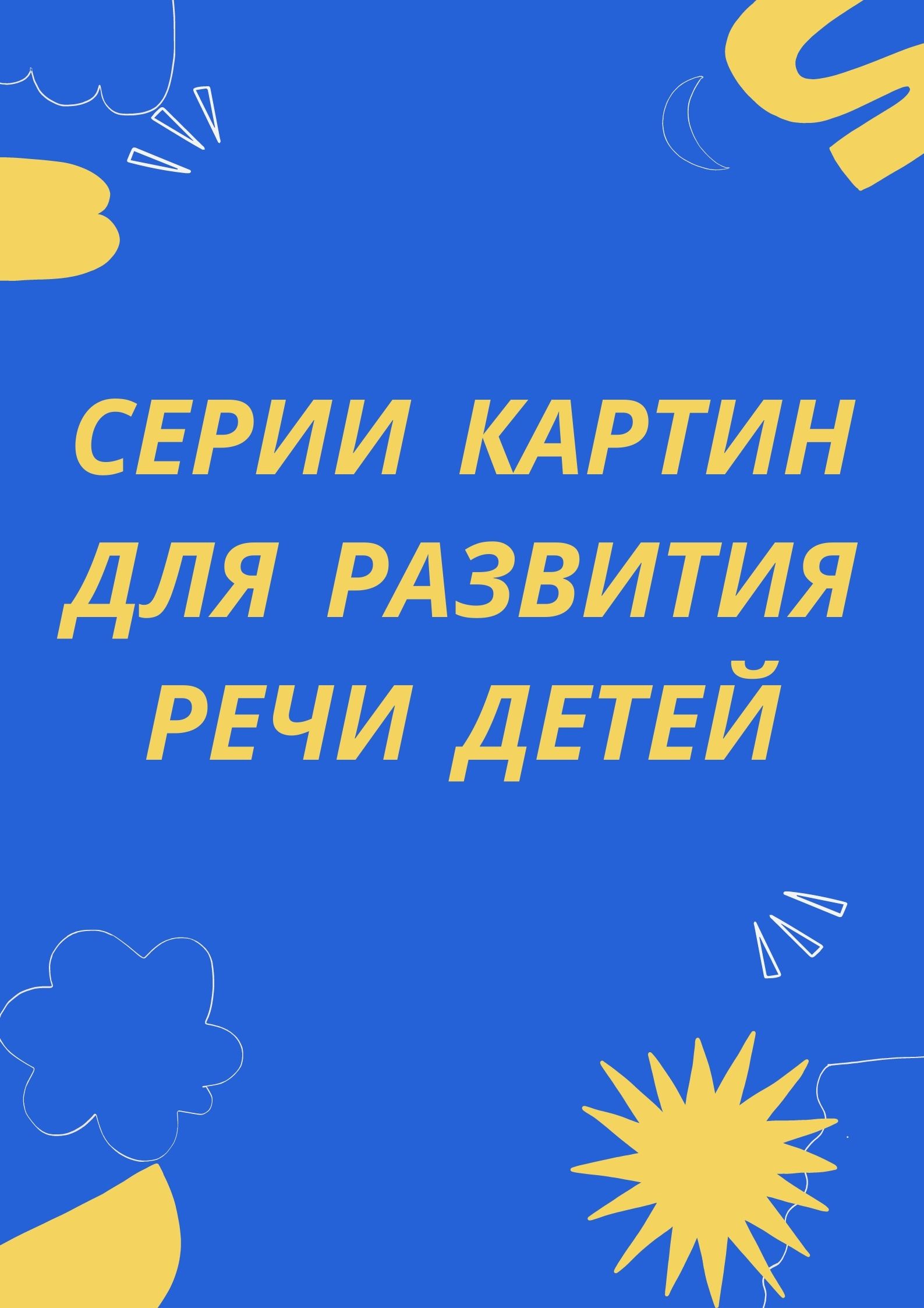 Серии картин для развития речи детей