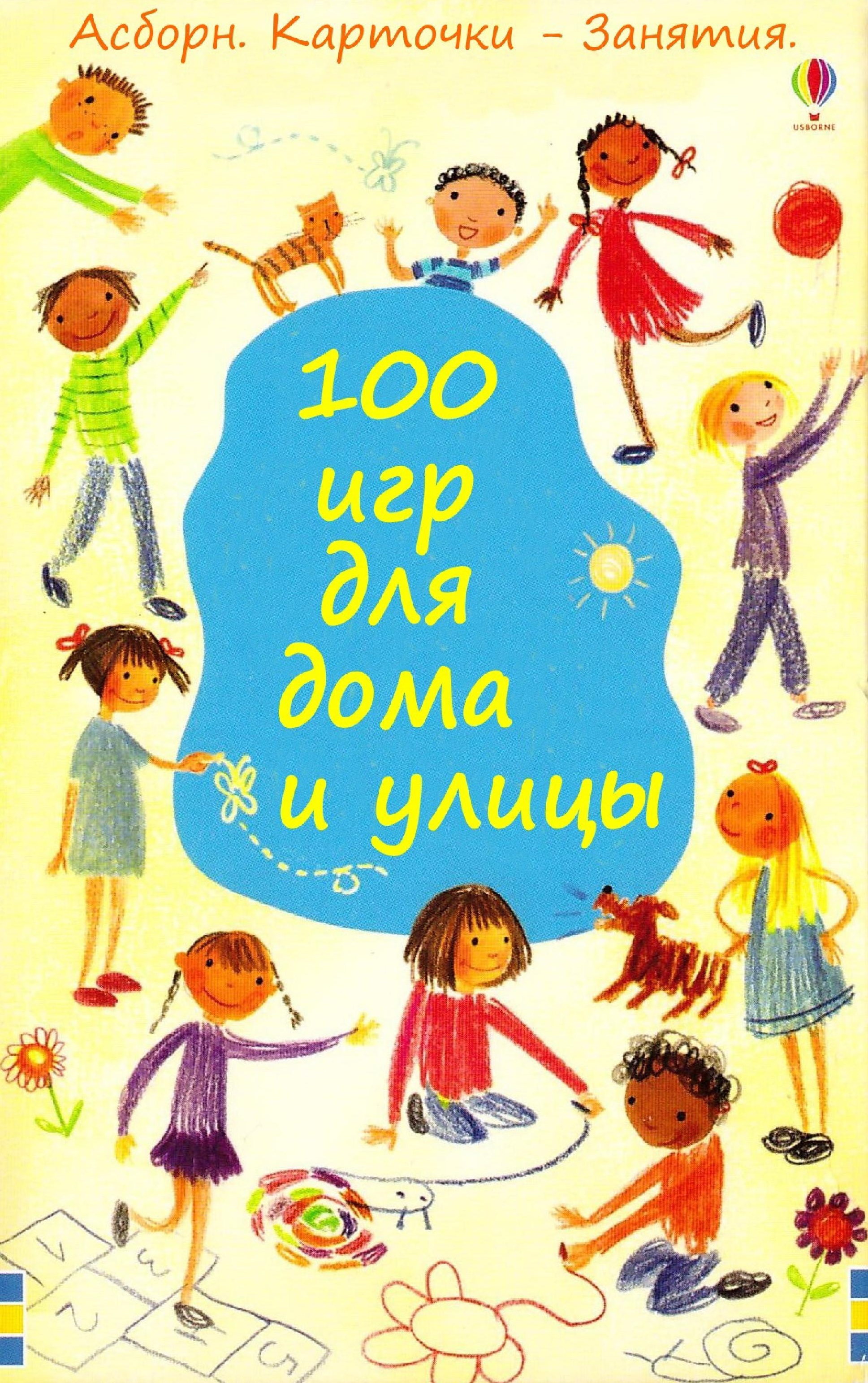 100 игр для дома и улицы | Дефектология Проф