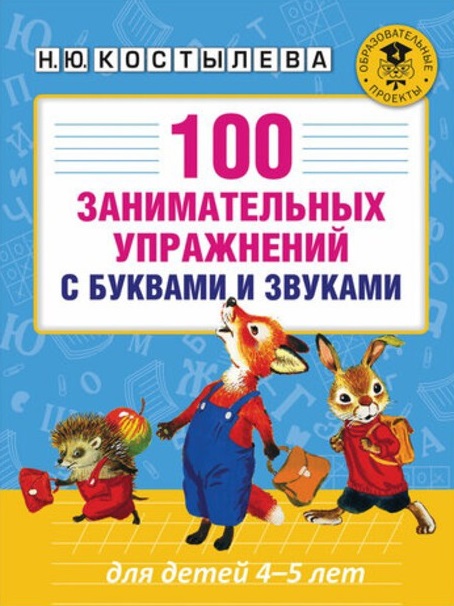 100 занимательных упражнений с буквами и звуками