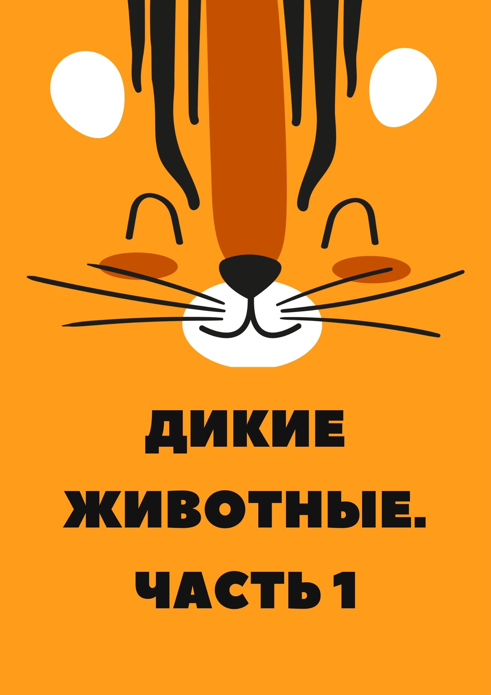 Дикие животные. Часть 1