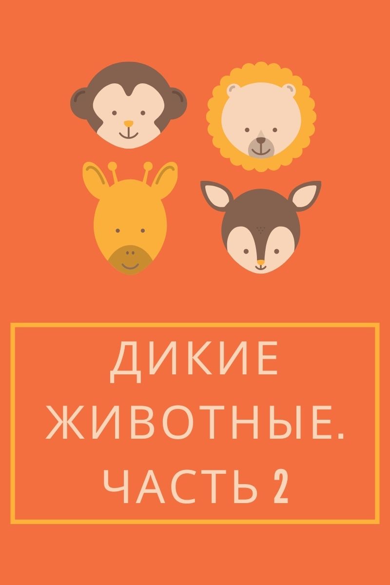 Дикие животные. Часть 2