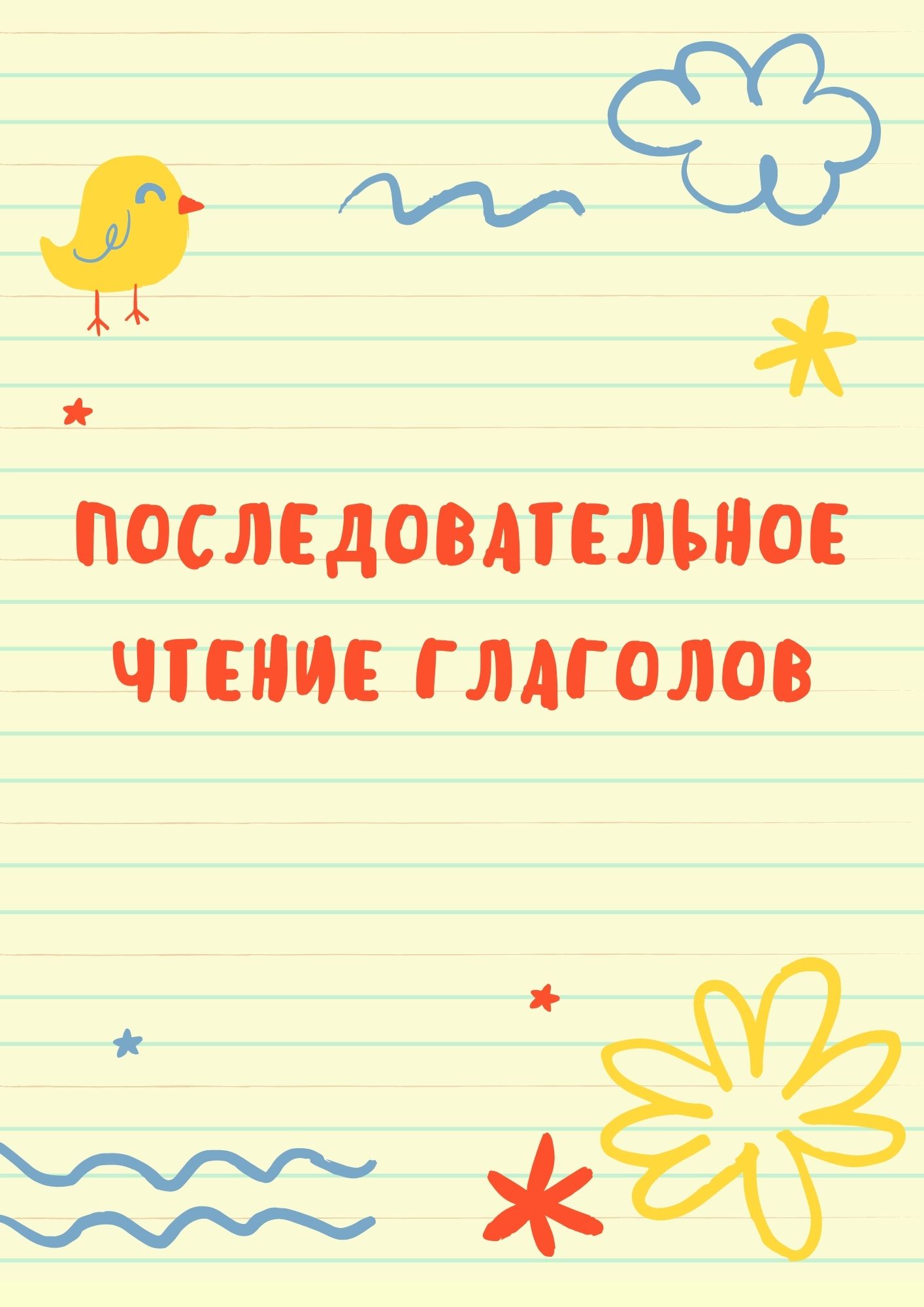 Последовательное чтение глаголов