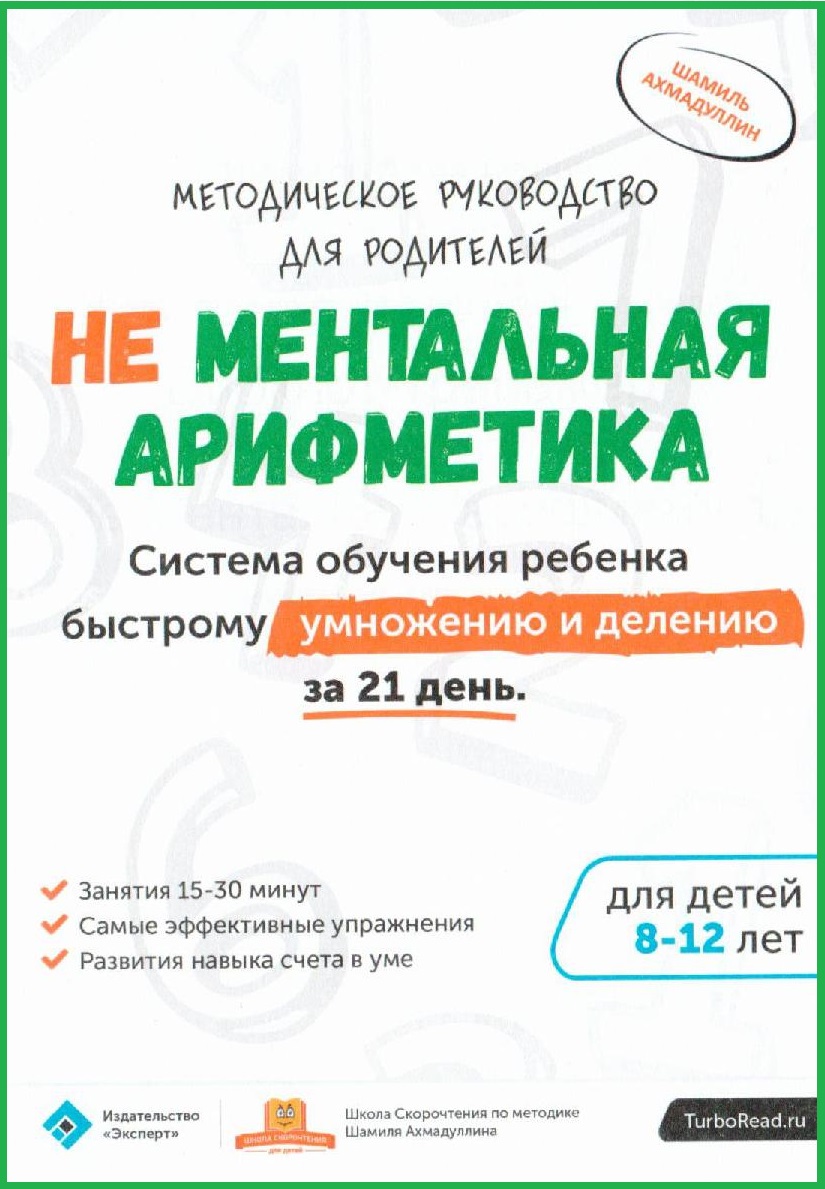 Не ментальная арифметика. Методическое руководство. Умножение и деление