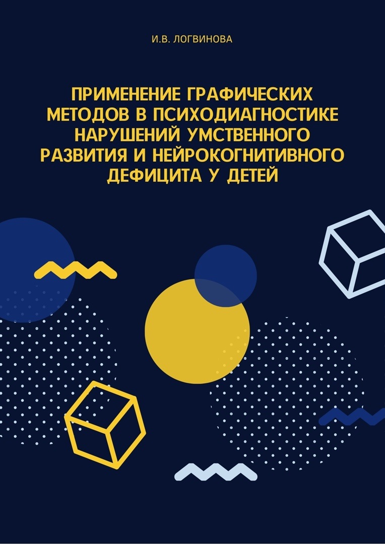 Применение графических методов в психодиагностике нарушений умственного развития и нейрокогнитивного дефицита у детей