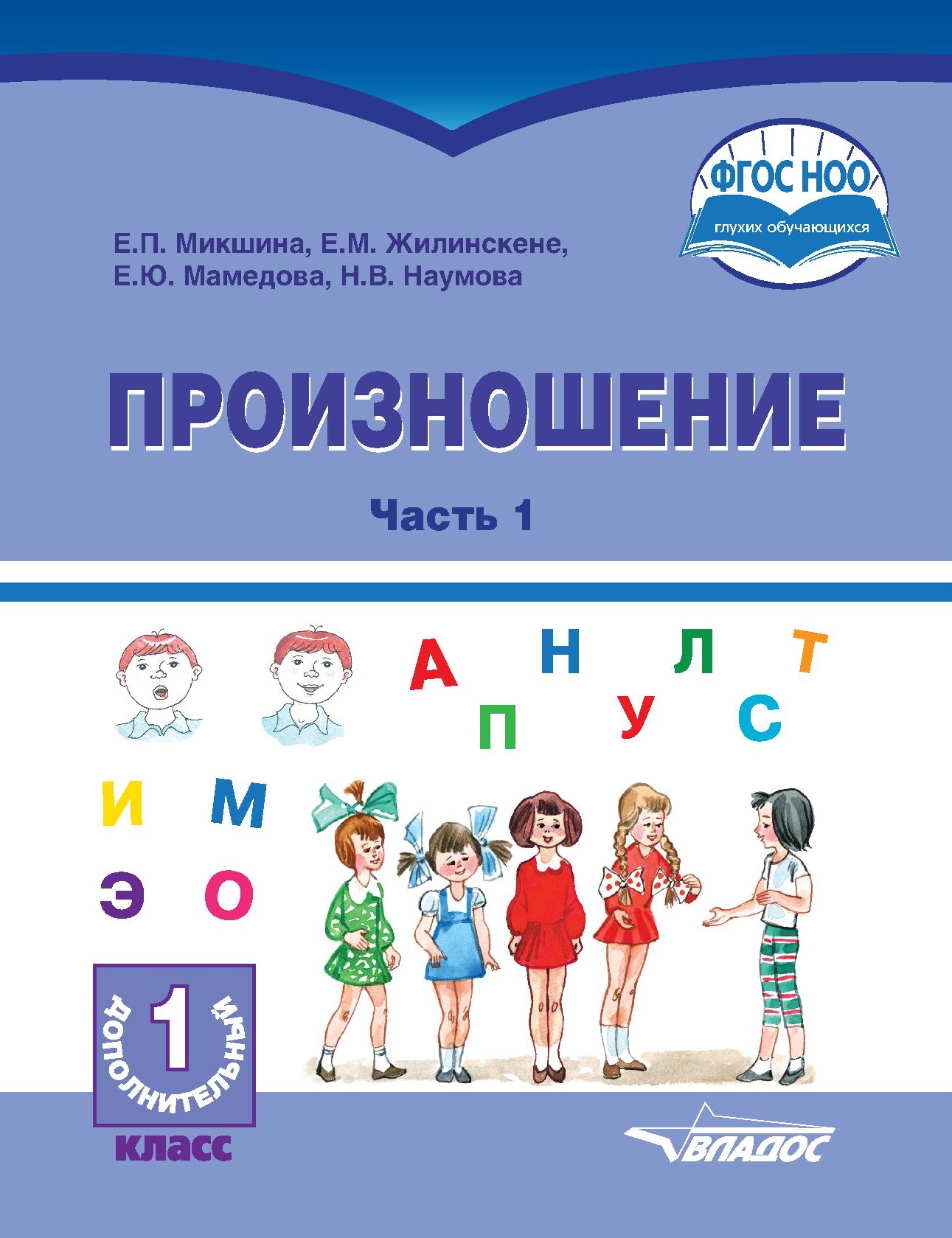 Произношение. Часть 1. Учебное пособие для 1 дополнительного класса